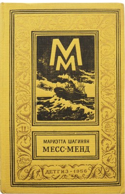 Шагинян М.С. Месс-Менд, или Янки в Петрограде. Роман-сказка. М.: Детгиз, 1956.
